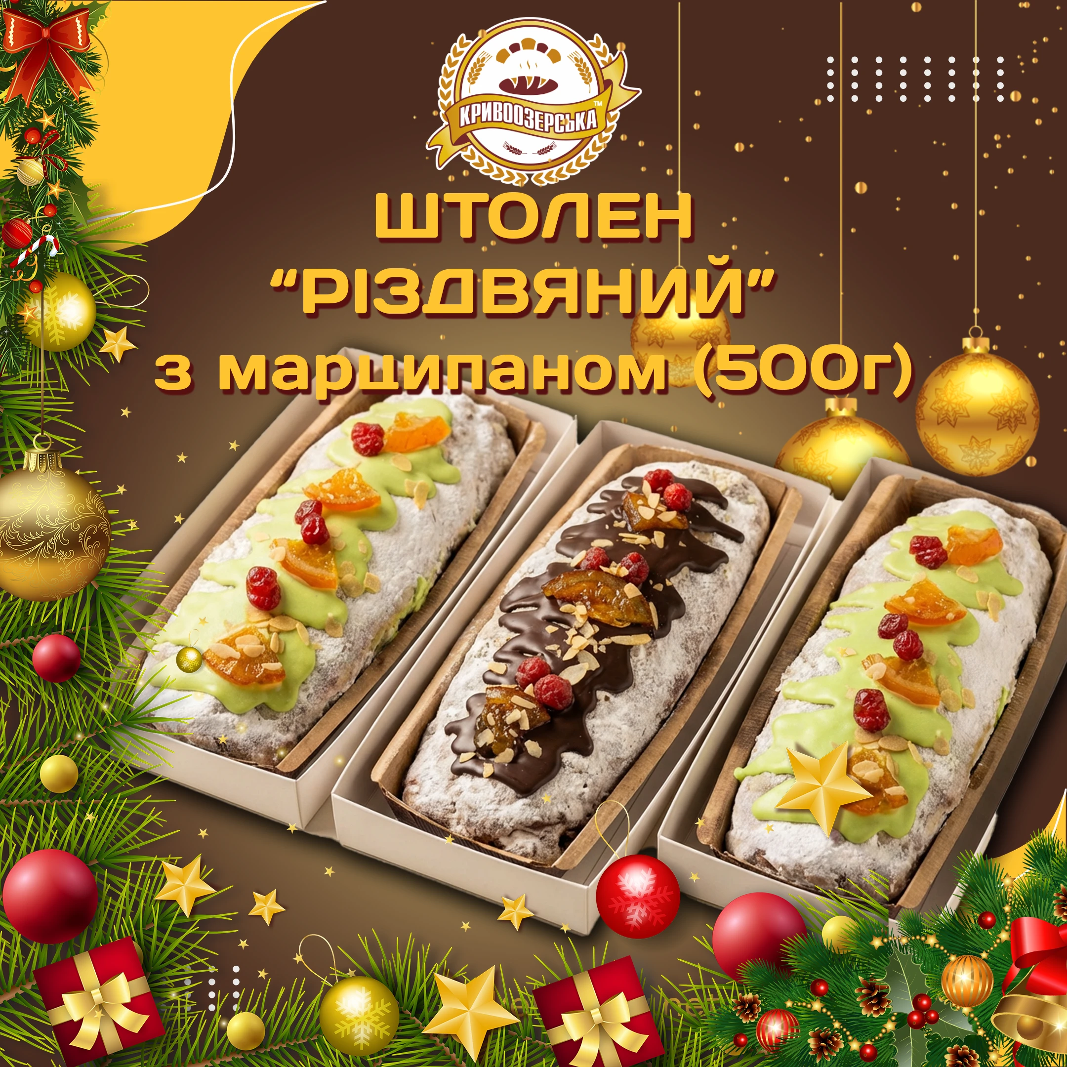 Штолен "Різдвяний" з марципаном (0,350кг)