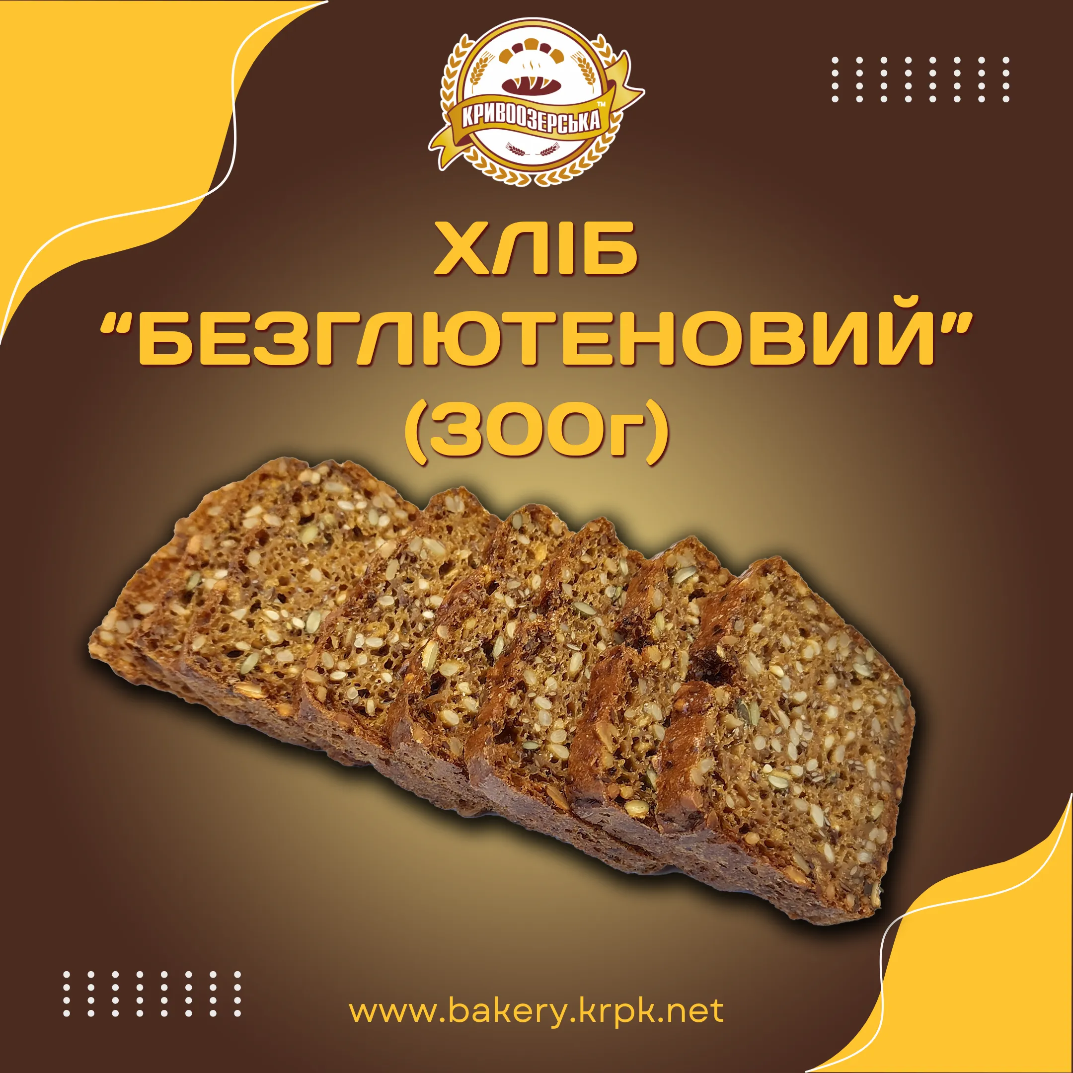 Хліб безглютеновий (0,300кг)