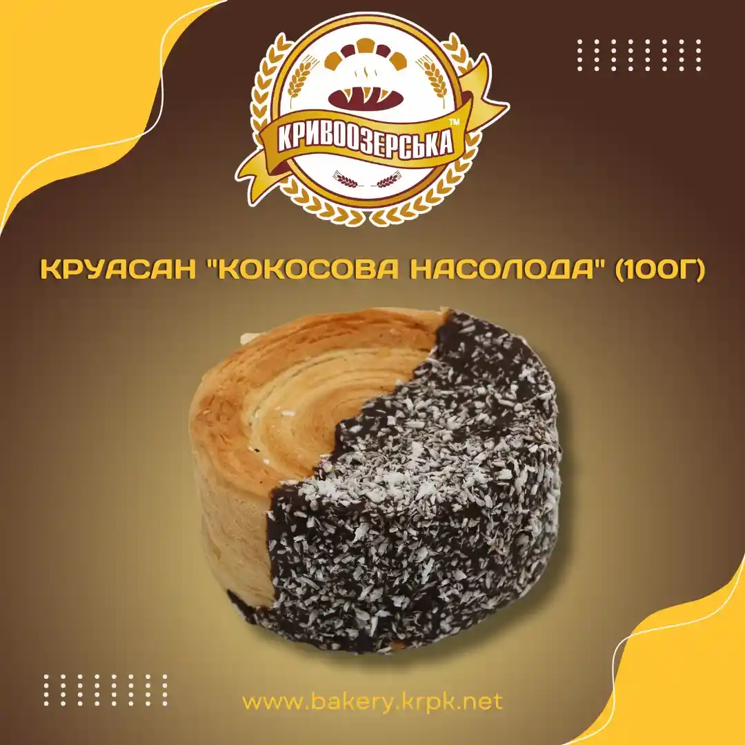 Круасан "Кокосова Насолода" (100г)